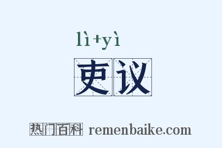 吏议是什么意思的图片